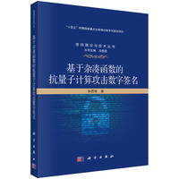 基于杂凑函数的抗量子计算攻击数字签名