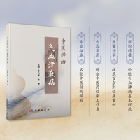 中医辨治气血津液病