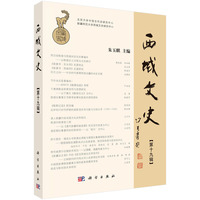 西域文史(第十九辑)(Vol. XIX)