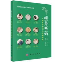 瘦身密码：九体医学视角下的体重管理