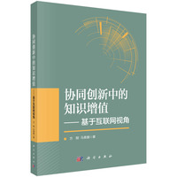 协同创新中的知识增值——基于互联网视角