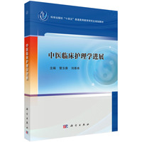 中医临床护理学进展