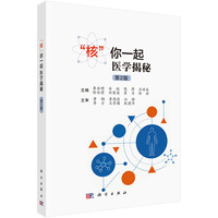“核”你一起医学揭秘