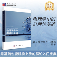 物理学中的群理论基础
