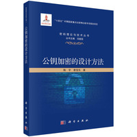 公钥加密的设计方法