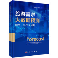 旅游需求大数据预测——模型、算法及应用——models, algorithms, and applications
