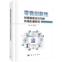 零售创新性对顾客契合行为的作用机理研究