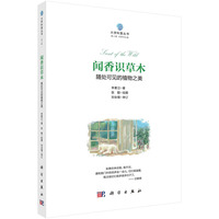 闻香识草木——随处可见的植物之美