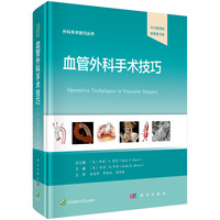血管外科手术技巧：中文翻译版