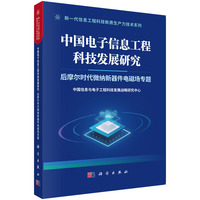 中国电子信息工程科技发展研究·后摩尔时代微纳新器件电磁场专题