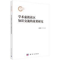 学术虚拟社区知识交流的效果研究