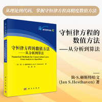 守恒律方程的数值方法——从分析到算法——from analysis to algorithms