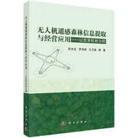 无人机遥感森林信息提取与经营应用：以思茅松林为例