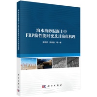 海水海砂混凝土中FRP筋性能时变及其演化机理