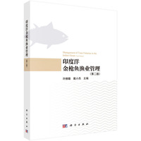 印度洋金枪鱼渔业管理