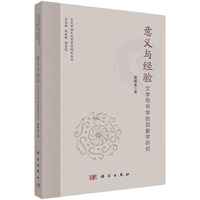 意义与经验——文学符号学的现象学研究