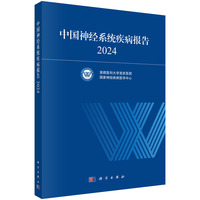 中国神经系统疾病报告·2024