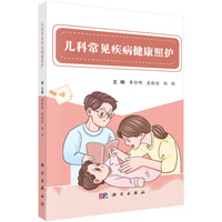 儿科常见疾病健康照护
