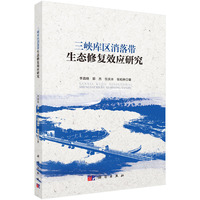 三峡库区消落带生态修复效应研究