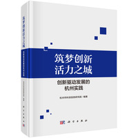 筑梦创新活力之城：创新驱动发展的杭州实践