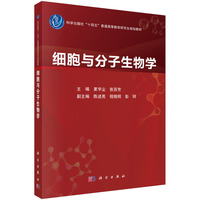 细胞与分子生物学