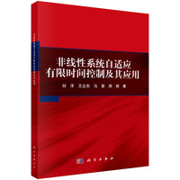 非线性系统自适应有限时间控制及其应用