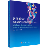 智能通信——基于深度学习的物理层设计——physical layer design based on deep learning