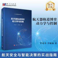 航天器轨道博弈动力学与控制