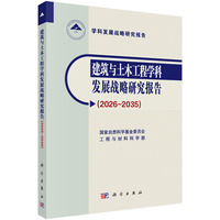 建筑与土木工程学科发展战略研究报告：2026-2035