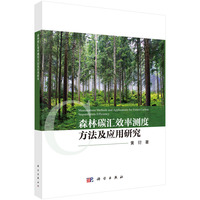 森林碳汇效率测度方法及应用研究
