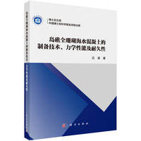 岛礁全珊瑚海水混凝土的制备技术、力学性能及耐久性