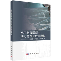 水工沥青混凝土动力特性及数值模拟