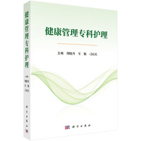 健康管理专科护理