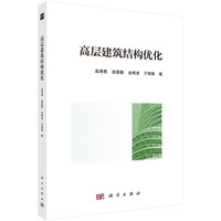 高层建筑结构优化