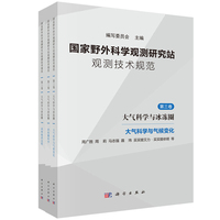 国家野外科学观测研究站观测技术规范·大气科学与冰冻圈