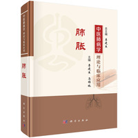 中医肺病学理论与临床应用·肺胀