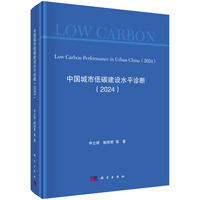 中国城市低碳建设水平诊断·2024