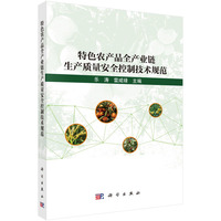 特色农产品全产业链生产质量安全控制技术规范