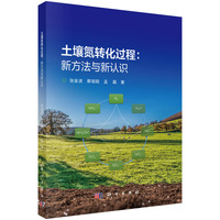 土壤氮转化过程：新方法与新认识