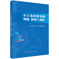 东江流域碳氮磷溯源、模拟与调控