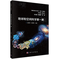 地球和空间科学第一课