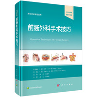 前肠外科手术技巧：中文翻译版