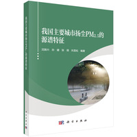 我国主要城市扬尘PM2.5的源谱特征