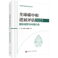 全球碳中和进展评估·2025·国际视野与中国行动