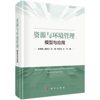 资源与环境管理：模型与应用