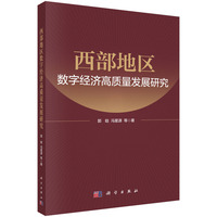 西部地区数字经济高质量发展研究