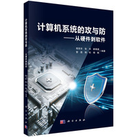 计算机系统的攻与防：从硬件到软件