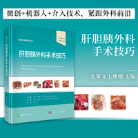 肝胆胰外科手术技巧：中文翻译版