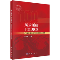 风云砥砺 世纪华章：《气象学报》创刊100周年纪念文集