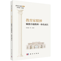 教育家精神赋能卓越教师一体化成长